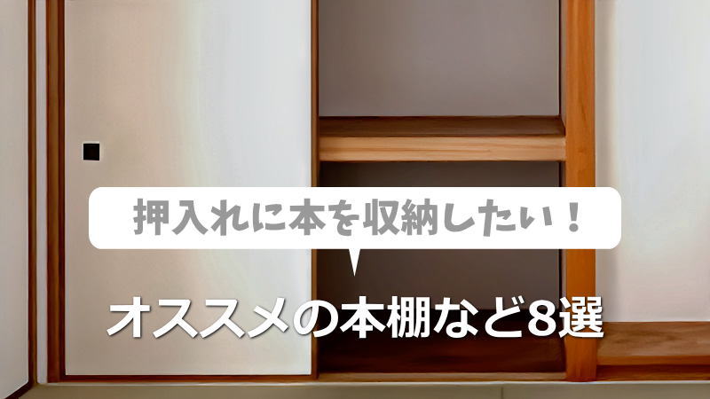 どうしても押入れに本を収納したい！そんなときにオススメの本棚など8選
