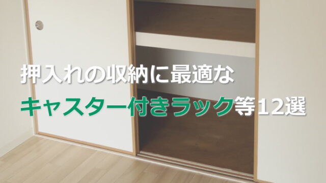 出し入れスムーズ！押入れの収納に最適なキャスター付きラック等12選