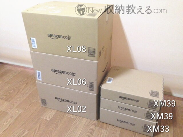 アマゾンのダンボール箱（XL08,XL06,XL02,XM39,XM39,XM33）
