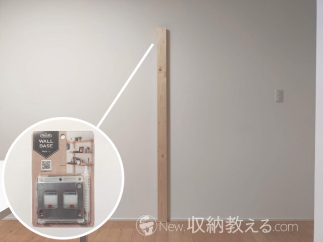 清水 New Hikari (ニューヒカリ) 「WALL BASE」で壁に固定した2×4材