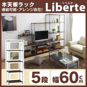 連結可能木天板ラック「Liberte（リベルテ）」