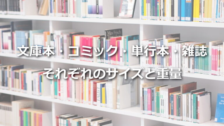 文庫本・コミック・単行本・雑誌のサイズと重量(本棚に収納可能な量の目安) | New!収納教える.コム