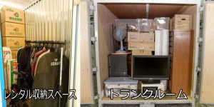 レンタル収納スペースとトランクルームの内部の違い