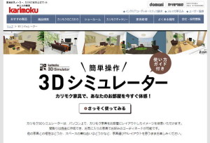 カリモク家具・3Dシミュレーター・スクリーンショット