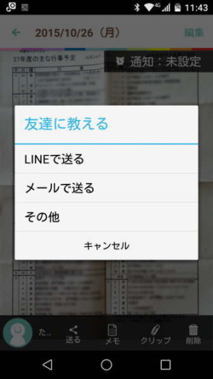 LINEやメールで送信することも可能に