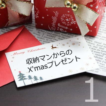 収納マンからのX'masプレゼント1