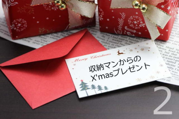 収納マンからのX'masプレゼント2