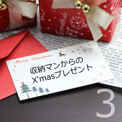 収納マンからのX'masプレゼント第3弾