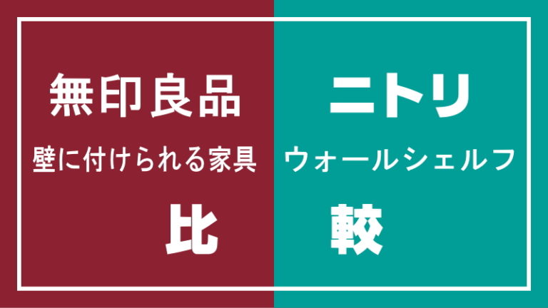 無印良品「壁に付けられる家具」vsニトリ・ウォールシェルフ「アルブル」＆「ベイシス」比較