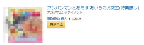 Amazon買取サービス・買取申込ボタン