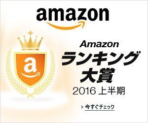 Amazonランキング大賞2016上半期