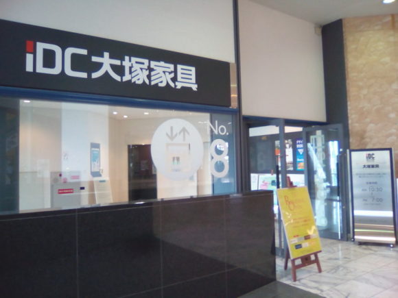 IDC大塚家具