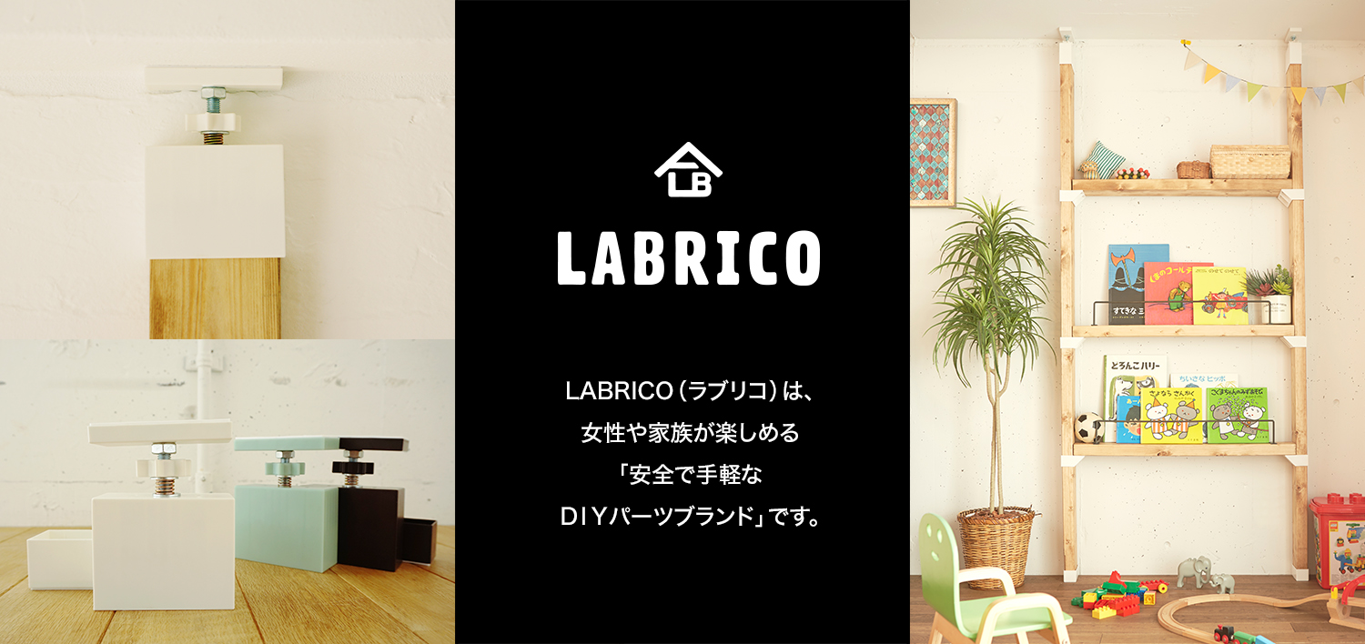 2×4つっぱりDIYツール「LABRICO（ラブリコ）」