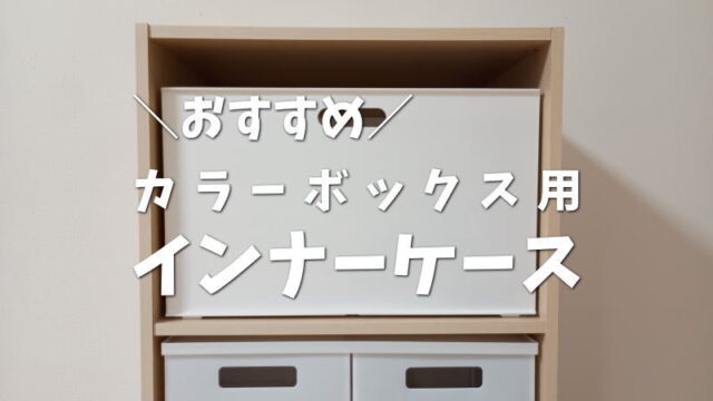 不織布やダンボールはNG！カラボ用インナーケースのおすすめ10選