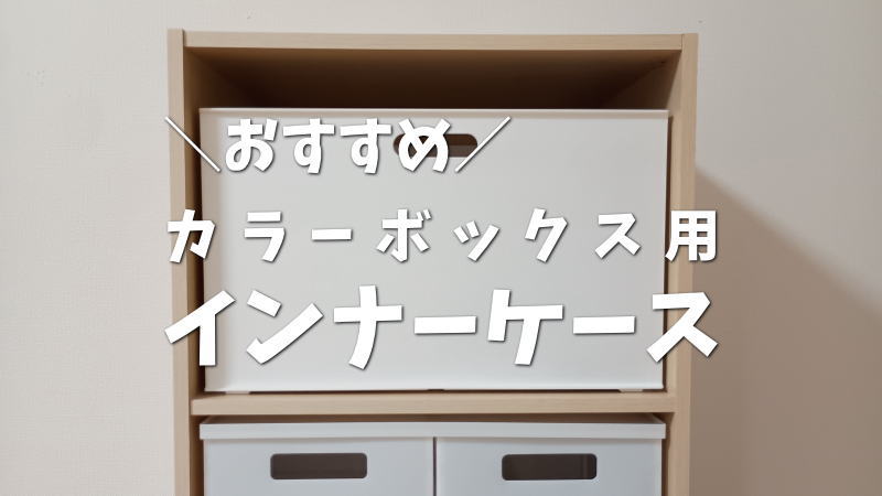 不織布やダンボールはNG！カラボ用インナーケースのおすすめ10選
