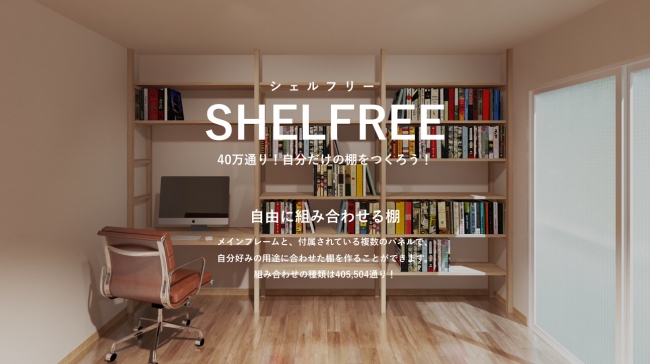 入居者が用途に合わせて自由に棚を組み替えられる賃貸住宅「SHELFREE（シェルフリー）」