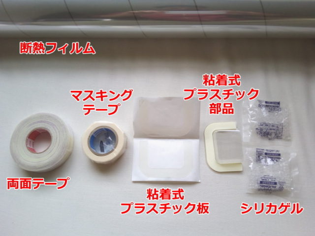 E0590の同梱品…両面テープ、マスキングテープ、粘着式プラスチック板、粘着式プラスチック部品、シリカゲル
