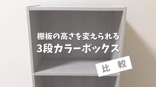 ニトリvsカインズvsビバ！棚板の高さを変えられる3段カラーボックス比較