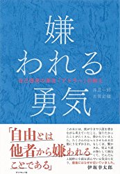 『嫌われる勇気』（著：岸見 一郎・古賀 史健／ダイヤモンド社）