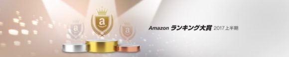 Amazonランキング大賞2017上半期