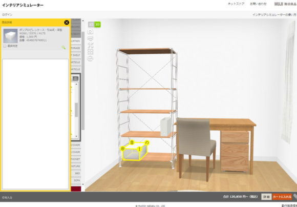 これマジで使える！無印良品の「インテリアシミュレーター」 New！収納教える．コム