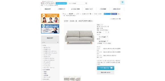 IDC大塚家具・オンラインショップ・スクリーンショット