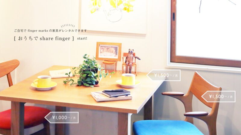 「おうちで share finger」