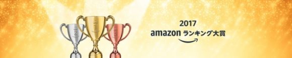 Amazonランキング大賞 2017 （年間ランキング）