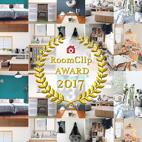 RoomClipAward2017