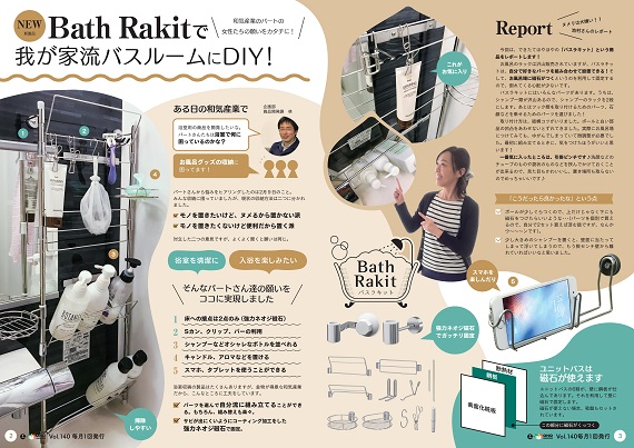 和気産業・Bath Rakit（バスラキット）