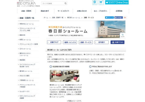 IDC大塚家具・春日部ショールーム・スクリーンショット