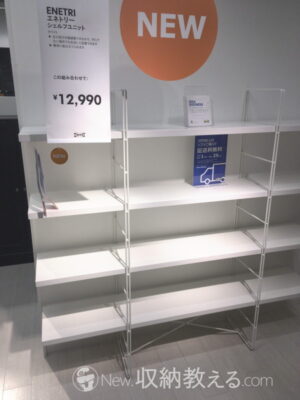 IKEA・「ENETRI（エネトリー）」シェルフユニット