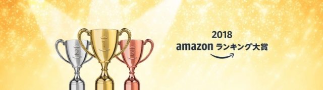 Amazonランキング大賞2018（年間）