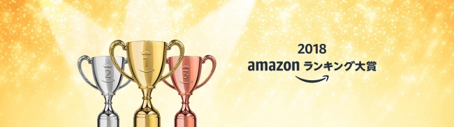 Amazonランキング大賞2018（年間）