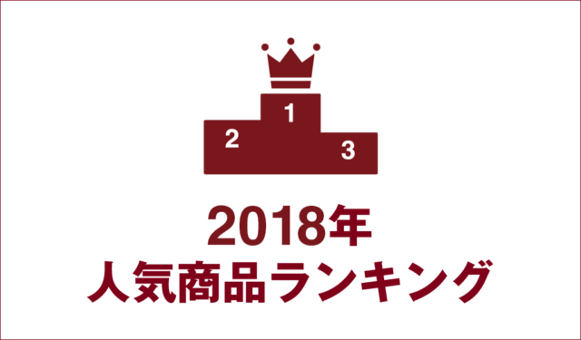 無印良品・2018年人気商品ランキング