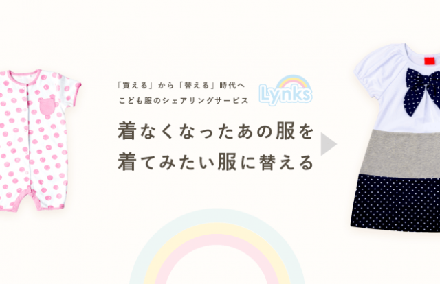 こども服の物々交換 Lynks