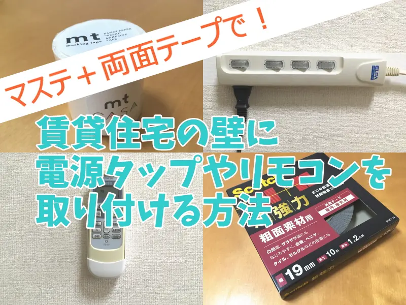 マステ 両面テープで 賃貸の壁に電源タップやリモコンを取り付ける方法 New 収納教える コム