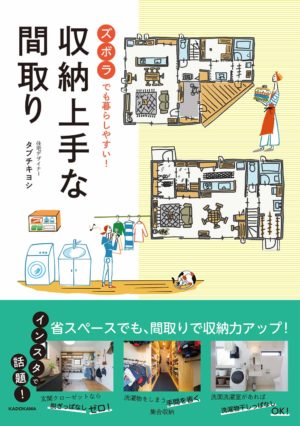 『ズボラでも暮らしやすい! 収納上手な間取り』著：タブチ キヨシ