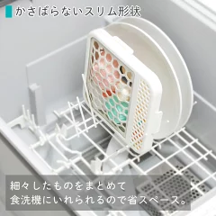 マーナ・食洗機用小物ネット