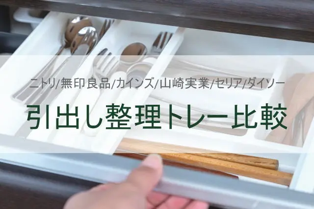 イオン、ニトリ、無印良品、ケユカ、カインズ、山崎実業、セリア、ダイソーの「引出し整理トレー」を比較