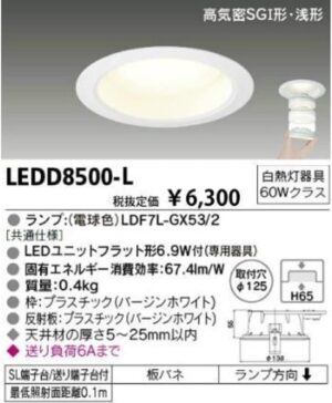 東芝ライテック LED ダウンライト LED ダウンライト 高気密SG1形 浅形 ランプ 電球色 LEDD8500-L