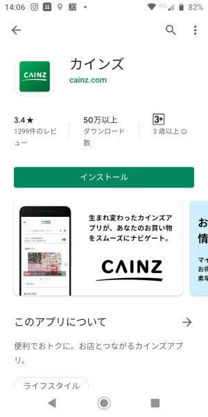 CAINZアプリfor android