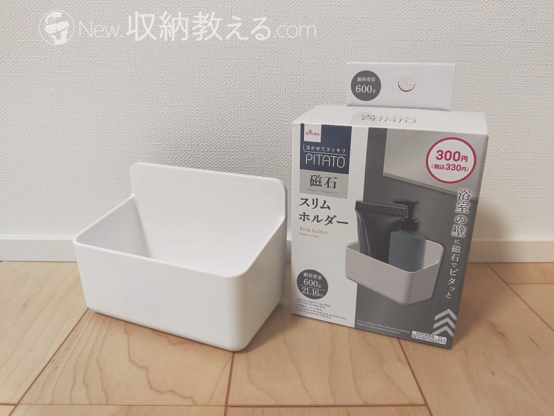 ダイソーの浴室マグネット収納「PITATO」は100円から買えて安い！ | New！収納教える．コム