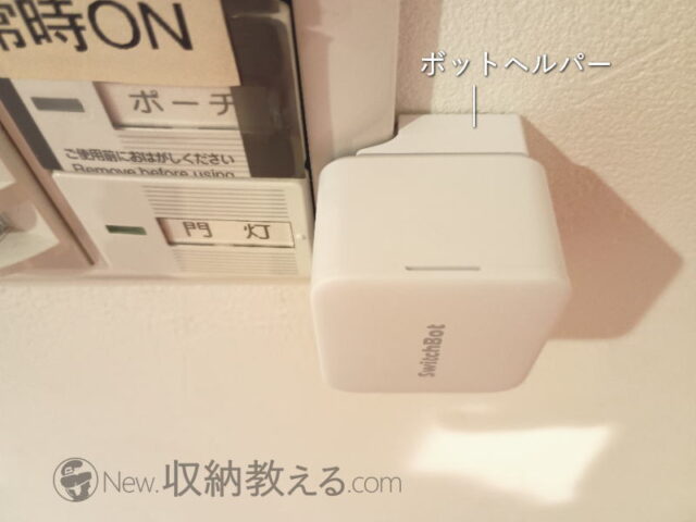 スイッチボットのボットヘルパー