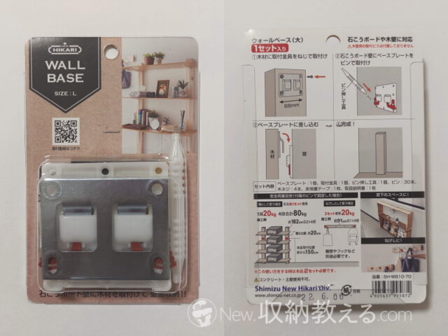 ニューヒカリ・WALL BASE（ウォールベース） Lサイズ SH-WB10-70　JAN:4905637995872