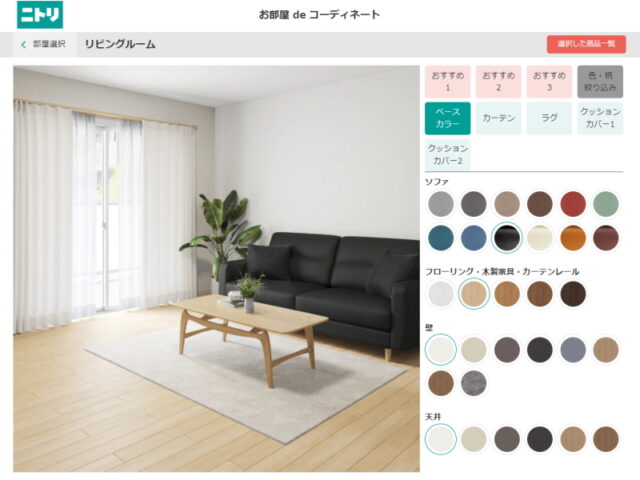 ニトリのお部屋deコーディネートは床とテーブルとカーテンレールの色が同時に変わる