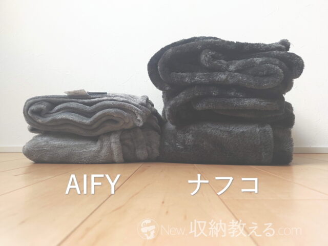AIFY・毛布シングルサイズの厚みはナフコの半分くらい