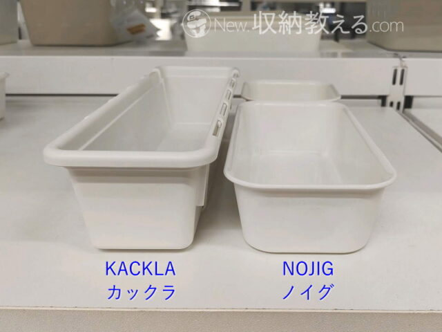 IKEA・KACKLA（カックラ）伸長式ボックス25-38×9cmと「NOJIG（ノイグ）」10×20×5cmの比較