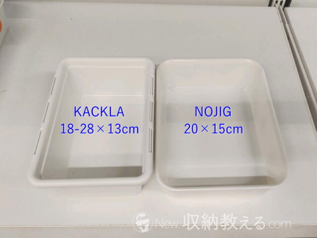 IKEA・KACKLA（カックラ）伸長式ボックスはノイグと組み合わせて使える