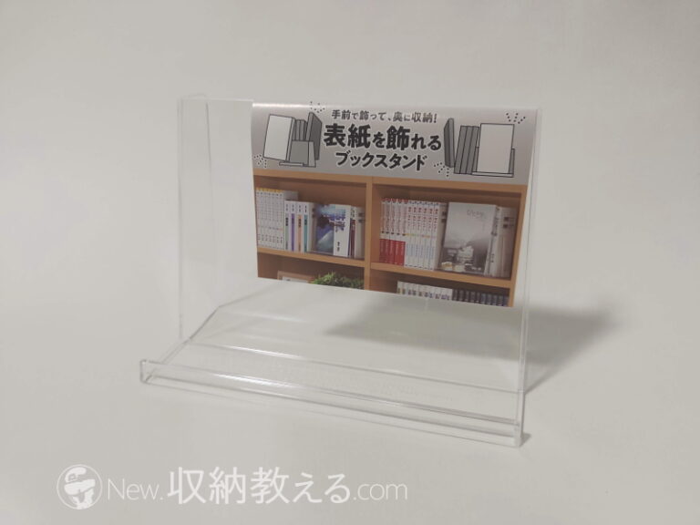 ダイソーで買った「表紙を飾れるブックスタンド」で本棚がスッキリ！ New！収納教える．コム